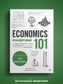 (พร้อมส่ง) เศรษฐศาสร์ 101 (ECONOMIC 101) อัลเฟรด มิลล์ แอร์โรว์ มัลติมีเดีย