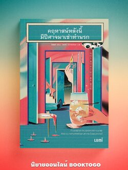 (พร้อมส่ง) คฤหาสน์หลังนี้มีปีศาจมาเช่าทำนรก ริลอฮา LUMI