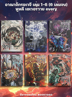 (พร้อมส่ง) อาณาจักรอเวจี เล่ม 1-6 (6 เล่มจบ) หูหลี เอเวอร์วาย every