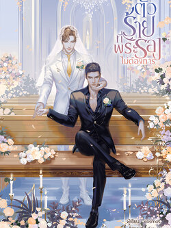 ตัวร้ายที่พระรองไม่ต้องการ