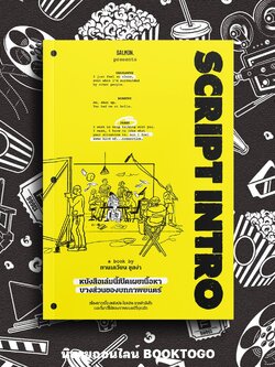 (พร้อมส่ง) SCRIPT INTRO หนังสือเล่มนี้เปิดเผยเนื้อหาบางส่วนของบทภาพยนตร์ ทานเกวียน ชูสง่า SALMON
