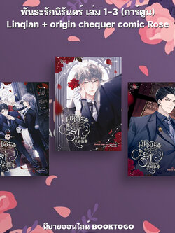 (พร้อมส่ง) พันธะรักนิรันดร์ Linqian + origin chequer comic Rose