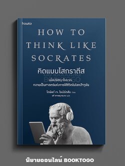 (พร้อมส่ง) คิดแบบโสกราตีส HOW TO THINK LIKE SOCRATES โดนัลด์ เจ. โรเบิร์ตสัน อมรินทร์ How to