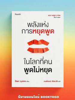 (พร้อมส่ง) พลังแห่งการหยุดพูด ในโลกที่คนพูดไม่หยุด Dan Lyons How to