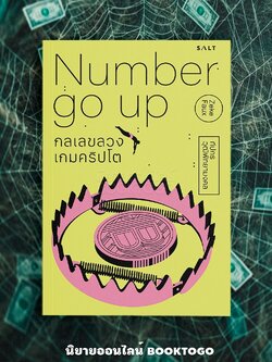 (พร้อมส่ง) Number Go Up กลเลขลวงเกมคริปโต Zeke Faux SALT