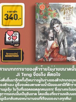 (พร้อมส่ง) สวมบทภรรยาของตัวร้ายไม่ง่ายขนาดนั้น Ji Teng จื่อเถิง ดีต่อใจ