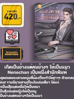 (พร้อมส่ง) เกิดเป็นช้างแต่คนข้างๆ ให้เป็นแมว Nenechan เป็นหนึ่งสำนักพิมพ์