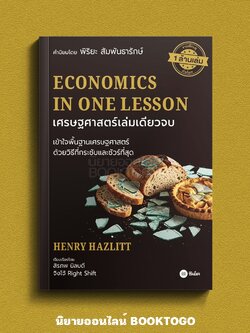 (พร้อมส่ง) Economics in One Lesson เศรษฐศาสตร์เล่มเดียวจบ Henry Hazlitt ซีเอ็ด SE-ED