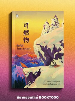 (พร้อมส่ง) เปลวไฟใต้ชะง่อนผา โยเนซาวะ โฮโนบุ DAIFUKU