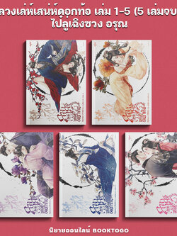 (พร้อมส่ง) ลวงเล่ห์เสน่ห์ดอกท้อ เล่ม 1-5 (5 เล่มจบ) ไป๋ลู่เฉิงซวง อรุณ