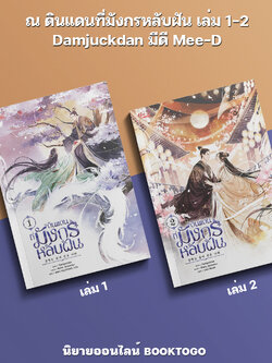 (พร้อมส่ง) ณ ดินแดนที่มังกรหลับฝัน เล่ม 1-2 Damjuckdan มีดี Mee-D