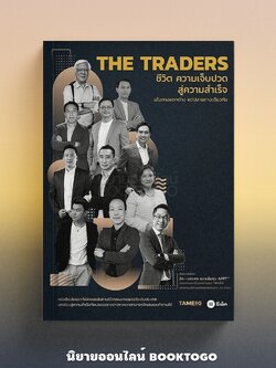 (พร้อมส่ง) THE TRADERS ชีวิต ความเจ็บปวด สู่ความสำเร็จ บรรพต ธนาเพิ่มสุข TAMEIG ซีเอ็ด SE-ED