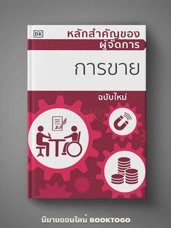 (พร้อมส่ง) หลักสำคัญของผู้จัดการการขาย (ปกแข็ง พิมพ์สี่สีทั้งเล่ม) DK วารา