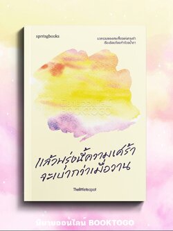 (พร้อมส่ง) แล้วพรุ่งนี้ความเศร้าจะเบากว่าเมื่อวาน Thelittleteapot Springbooks