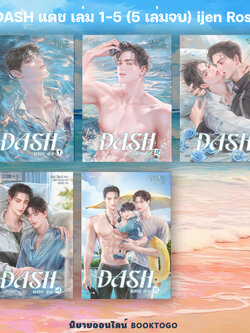 (พร้อมส่ง) DASH แดช เล่ม 1-5 (5 เล่มจบ) ijen Rose