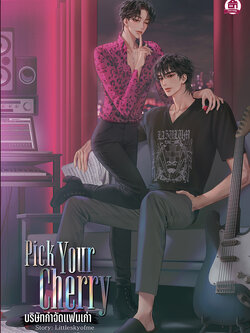 Pick your cherry บริษัทกำจัดแฟนเก่า