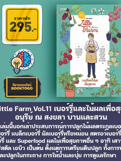 (พร้อมส่ง) My Little Farm Vol.11 เบอร์รี่และไม้ผลเพื่อสุขภาพ อนุรีย์ ณ สงขลา บ้านและสวน