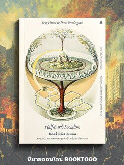 (พร้อมส่ง) HALF-EARTH SOCIALISM โลกครึ่งใบให้สังคมนิยม ทรอย เวตทีส นิสิตสามย่าน