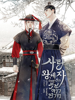 사랑왕세자 บัญชารักรัชทายาท