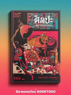(พร้อมส่ง) How to Kill Yourself ศิลปะแห่งการทำลายตนเอง สุศานต์ AVOCADO