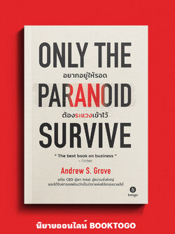 (พร้อมส่ง) Only the Paranoid Survive อยากอยู่ให้รอด ต้องระแวงเข้าไว้ Andrew S. Grove BINGO