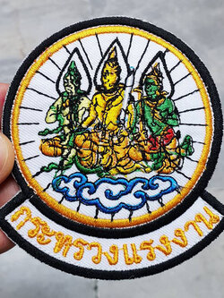 อาร์ม กระทรวงแรงงาน ตีนตุ๊กแก