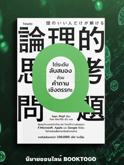 (พร้อมส่ง) ไต่ระดับลับสมองด้วยคำถามเชิงตรรกะ โนมุระ ฮิโรยูกิ AMARIN How to