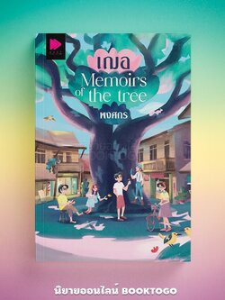 (พร้อมส่ง) เฌอ Memoirs of the tree พงศกร NEXT
