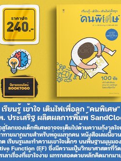 (พร้อมส่ง) เรียนรู้ เข้าใจ เติมไฟเพื่อลูก "คนพิเศษ" นพ. ประเสริฐ ผลิตผลการพิมพ์ SandClock Books