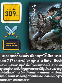 (พร้อมส่ง) เพลงยุทธ์ก้องหล้า เซียนสุราไร้เทียมทาน เล่ม 1-7 (7 เล่มจบ) โจวมู่หนาน Enter Book