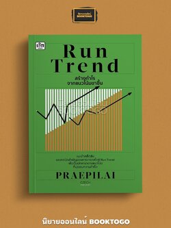 (พร้อมส่ง) Run Trend สร้างกำไรจากแนวโน้มขาขึ้น PRAEPILAI เช็ก