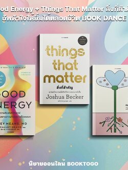 (พร้อมส่ง) Good Energy + Things That Matter สิ่งที่สำคัญ + อัพหัวใจให้ยิ้มได้ตลอดชีวิต BOOK DANCE