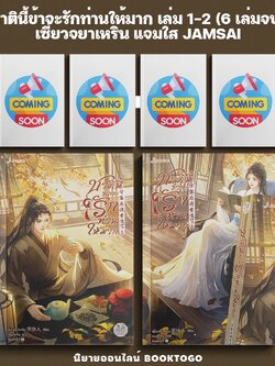 (พร้อมส่ง) ชาตินี้ข้าจะรักท่านให้มาก เล่ม 1-2 (6 เล่มจบ) เซี่ยวจยาเหริน แจ่มใส JAMSAI