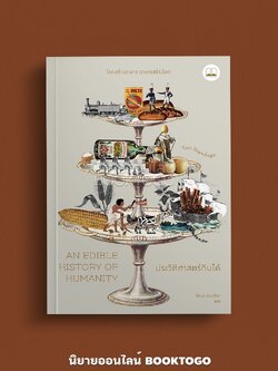 (พร้อมส่ง) ประวัติศาสตร์กินได้ An Edible History of Humanity Tom Standage BOOKSCAPE