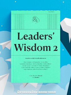 (พร้อมส่ง) Leaders' Wisdom 2 กวีวุฒิ เต็มภูวภัทร, วิศนะ KOOB