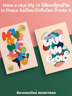 (พร้อมส่ง) Have a nice life 12 นิสัยเปลี่ยนชีวิต + Live in Peace ไม่เป็นบ้าไปกับโลก นิ้วกลม KOOB