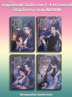 (พร้อมส่ง) ข้าผู้นี้คือสตรีในฝัน เล่ม 1-4 (4 เล่มจบ) ไป๋ลู่เฉิงซวง อรุณ AROON