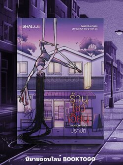 (พร้อมส่ง) Ghostcery Shop ร้านโชว์เฮี้ยน ปราปต์ SHADOW