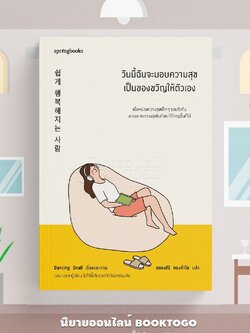 (แถมสติกเกอร์+โปสต์การ์ด) วันนี้ฉันจะมอบความสุขเป็นของขวัญ Dancing Snail Springbooks