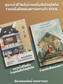 (พร้อมส่ง) แมวเก้าชีวิตกับร้านหนังสือโฮคุโตโด + ร้านหนังสือแห่งความทรงจำ SOUL