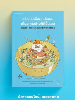 (พร้อมส่ง) ครั้งแรกก็แบบนี้แหละ เดี๋ยวทุกอย่างก็ดีขึ้นเอง แพซุนทัก Springbooks