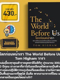 (พร้อมส่ง) โลกก่อนหน้าเรา The World Before Us Tom Higham วารา