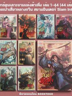 (พร้อมส่ง) วิถียุทธ์คนเคาะยามแห่งต้าเฟิ่ง เล่ม 1-44 (44 เล่มจบ) ม่ายเป้าเสี่ยวหลางจวิน สยามอินเตอร์ Siam Inter