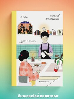 (พร้อมส่ง) พบกันคืนนี้ ที่คาเฟ่คิสสะโดโด นากิ ชิเมโนะ ซันเดย์ อาฟเตอร์นูน