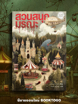 (พร้อมส่ง) สวนสนุกมรณะ เอโดะงาวะ รัมโป JLIT