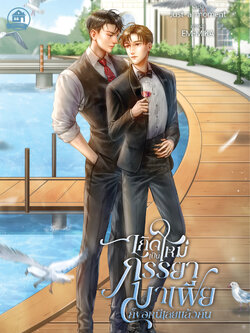 เกิดใหม่เป็นภรรยามาเฟียก็ขอหนีเลยแล้วกัน