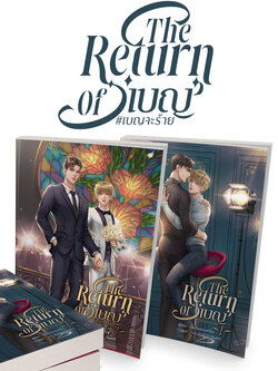 ( ชุดหนังสือ ) The Return Of 'เบญ' #เบญจะร้าย ( 2 เล่มจบ )