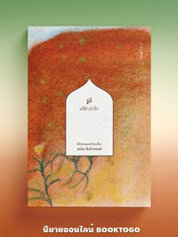 (พร้อมส่ง) รูมี กวีลำนำรัก สดใส ขันติวรพงศ์ สวนเงินมีมา