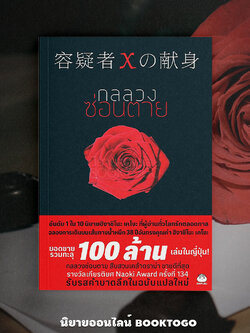 (พร้อมส่ง) กลลวงซ่อนตาย (ฉบับแปลใหม่) ซีรี่ส์กาลิเลโอ ฮิงาชิโนะ เคโงะ ไดฟุกุ Daifuku