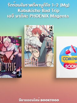 (พร้อมส่ง) รักร้อนในราตรีคาบูกิโจ 1-2 (Mg) Kabukicho Bad Trip เอจิ นากิสะ PHOENIX Magenta